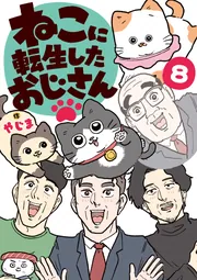 ねこに転生したおじさん 8」やじま [コミックエッセイ] - KADOKAWA