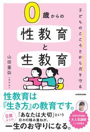 子どものこころとからだを守る 0歳からの性教育と生教育