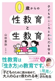 子どものこころとからだを守る 0歳からの性教育と生教育」山田亜弥