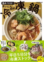 温め１０分！まいにち節約冷凍鍋 3つのアレンジ料理で１週間使い切り