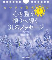 瞑想のすすめ　日めくり ヒマラヤ聖者の心を整え悟りに導く31のメッセージ
