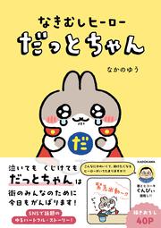 なきむしヒーロー だっとちゃん