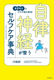 春夏秋冬のプチ不調を解消！ 自律神経が整うセルフケア事典」川嶋朗