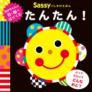 Sassyのしかけえほん たんたん！」Sassy/DADWAY [絵本] - KADOKAWA