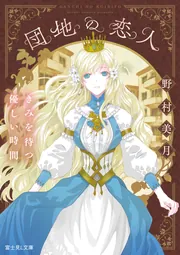 団地の恋人 きみを待つ優しい時間」野村美月 [富士見L文庫] - KADOKAWA