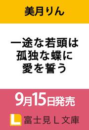 一途な若頭は孤独な蝶に愛を誓う