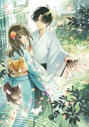 神さま屋敷の見習い花嫁 引きこもりの婚約者と神域を守ります