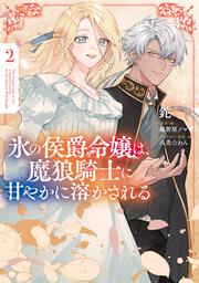 氷の侯爵令嬢は、魔狼騎士に甘やかに溶かされる２