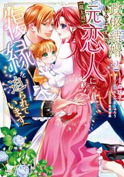 政略結婚したはずの元恋人（現上司）に復縁を迫られています２