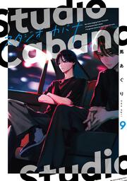 スタジオカバナ９