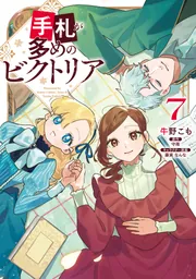 手札が多めのビクトリア 7」牛野こも [FLOS COMIC] - KADOKAWA