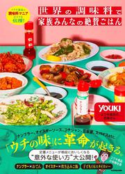 ユウキ食品の調味料マニアがコツを伝授！ 世界の調味料で 家族みんなの絶賛ごはん