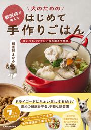 獣医師が考えた 犬のためのはじめて手作りごはん 食いつきバツグン！作り置きで簡単