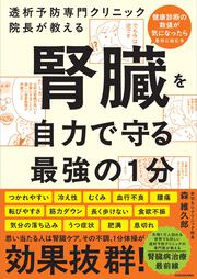 透析予防専門クリニック院長が教える 腎臓を自力で守る最強の１分