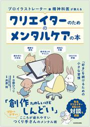 クリエイターのためのメンタルケアの本 「好き」を続けるための小さな習慣