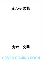 ミルテの指