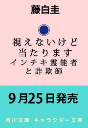 視えないけど当たります インチキ霊能者と詐欺師
