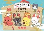 かみさまキツネとサラリーマン 2027卓上カレンダー」ヤシン