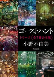 緑の我が家 Home，Green Home」小野不由美 [角川文庫