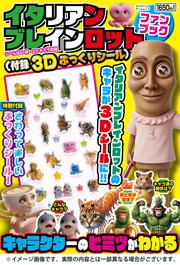 イタリアンブレインロット ファンブック（付録：3Dぷっくりシール）