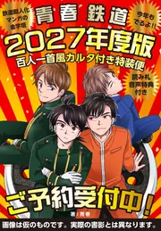 青春鉄道　黎明編　有隣堂限定書店特典ポストカード 青春鉄道 黎明編」青春 [MFコミックス ジーンシリーズ] - KADOKAWA