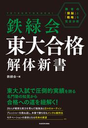鉄緑会　東大合格解体新書 勝者の「頭脳」と「戦略」を完全分析