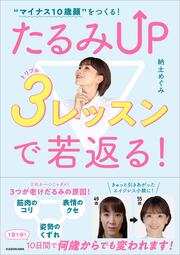 “マイナス10歳顔“をつくる！ たるみUP ３レッスンで若返る！