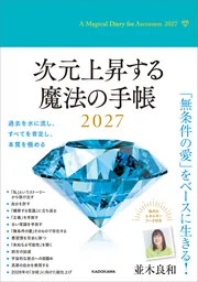 次元上昇する魔法の手帳2027」並木良和 [一般書] - KADOKAWA