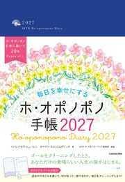 毎日を幸せにするホ・オポノポノ手帳2027」カマイリ・ラファエロ