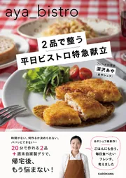 2品で整う 平日ビストロ特急献立」深沢あや [生活・実用書] - KADOKAWA