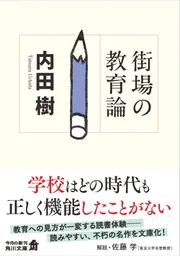 街場の大学論 ウチダ式教育再生」内田樹 [角川文庫] - KADOKAWA