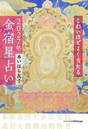 こわいほどよく当たる 2027年 金宿星占い」あいはら友子 [生活・実用書