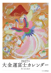 2025年 大金運富士カレンダー」あいはら友子 [カレンダー] - KADOKAWA
