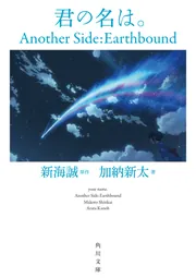 君の名は。 Another Side：Earthbound」加納新太 [角川文庫] - KADOKAWA