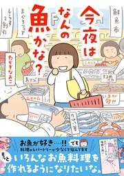 今夜はなんの魚かな？」たかぎなおこ [コミックエッセイ] - KADOKAWA