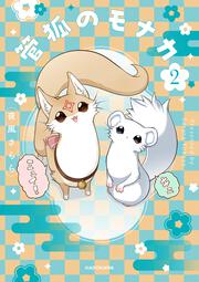 管狐のモナカ２