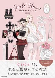 Girls' Closet 服が好きな女の子たち