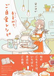 春夏秋冬、ご自愛レシピ