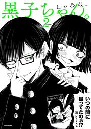 黒子ちゃん。２