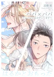 パパ×パパ～αとΩで夫夫やってます～番外編【はるかとおもった】」近藤