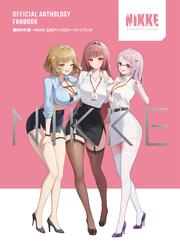 勝利の女神：NIKKE 公式アンソロジーファンブック