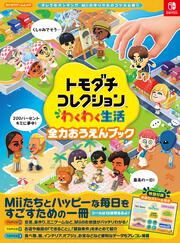 トモダチコレクション わくわく生活 全力おうえんブック