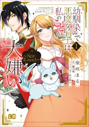 幼馴染で悪魔な騎士は、私のことが大嫌い 1巻 幼馴染みで悪魔な騎士は、私のことが大嫌い ～New Round～ 1」柴咲