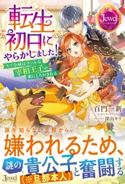 転生初日にやらかしました！ モブ令嬢はクールな宰相王子の愛にとろか
