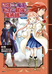 辺境ぐらしの魔王、転生して最強の魔術師になる 15」村市 [MFC] - KADOKAWA