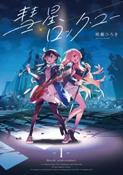 彗星、ロック・ユー 1」晴瀬ひろき [電撃コミックスNEXT] - KADOKAWA