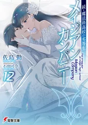 書影：続・魔法科高校の劣等生 メイジアン・カンパニー(12)