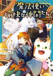 魔法使いと愉快な仲間たち8 ～モフモフと守る卵石の未来～」小鳥屋