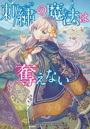 書影：刺繍の魔法は奪えない