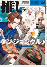推しにささげるダンジョングルメ　０６ 最強探索者VTuberになる